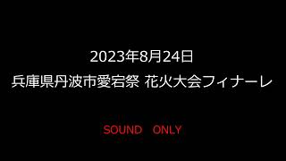 2023年8月24日 兵庫県丹波市 愛宕祭 花火大会 フィナーレ