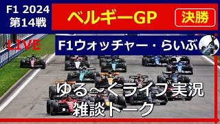 【F1 2024】第１４戦 ベルギーGP 決勝 ゆる～くライブ実況・雑談トーク