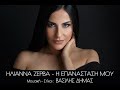 Ηλιάννα Ζέρβα | Η Επανάσταση Μου (official video clip)