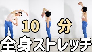 ♡【立ったまま10分】やさしい全身ストレッチ【2022】