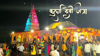 त्रिपुरारी पौर्णिमा | कुर्ला देवी टिपर | कुर्ली,ता.वैभववाडी | Kurla Devi Jatra | Kurli |Vaibhavwadi