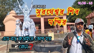 Bolpur shiva temple|| Bolpur shibtala||  Suretheswar shiv mandir|| বোলপুর শিবতলা| সুরথেশ্বর মন্দির||