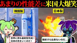 韓国「日本のロケット技術ショボすぎでしょｗｗｗ」日本と韓国のロケット技術の差が凄いことに…しかしアメリカはその実力に気づき…【ずんだもん＆ゆっくり解説】