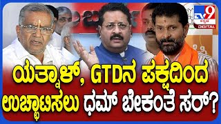 CT Ravi on GTD: ಪಕ್ಷದಿಂದ ನಮ್ಮನ್ನು ವಜಾ ಮಾಡೋಕೆ ತಾಕತ್​ ಬೇಕು ಎಂದ GTD ಹೇಳಿಕೆಗೆ ಸಿಟಿ ರವಿ ಏನಂದ್ರು?|#TV9D