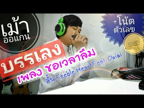 - Feeble Heart Feat. Ouiai Harmonica Cover+