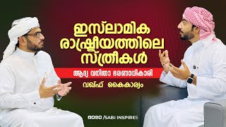 ഇസ്ലാമിക രാഷ്ട്രീയത്തിലെ സ്ത്രീകൾ| ആദ്യ വനിതാ ഭരണാധികാരി |വഖ്ഫ് കൈകാര്യം| Womens in Islamic Politics