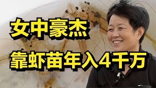 3次患癌都未倒下的女中豪杰，凭借着培育虾苗，年收入4千万元！