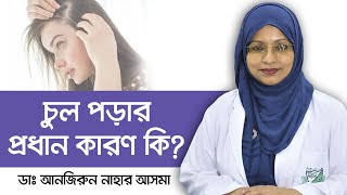 চুল পড়ার কারণ - Hair Loss - Causes, Symptoms and Treatment Options - Health Tips Bangla