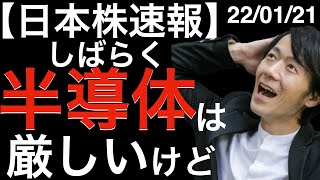 【日本株速報】22/01/21 しばらく半導体は厳しいけど・・・ぼくはまた買い時を狙う！