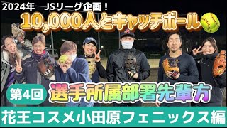 日本女子ソフトボールリーグ「チャレンジ10,000人とキャッチボール」その32　花王コスメ小田原 フェニックス 編（４回目）