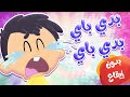 أغنية بيبي أبو سناية بدي باي بدون إيقاع | قناة مرح كي جي - Marah KG