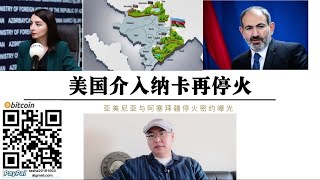 美国介入纳卡战争再停火！停火秘密协议曝光！阿塞拜疆强硬表态只是暂时停火！（亚美尼亚士兵大量逃离战场拒绝作战！土耳其BT2无人机瞄准系统更换后空袭视频在下方）可以比较跟换前后瞄准差距明显