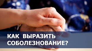 Как выразить соболезнование?