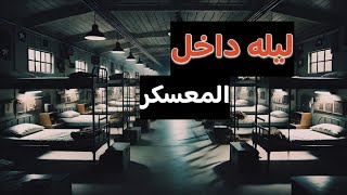 ليله غريبة داخل أحد المهاجع العسكرية واحداث صادمة #قصص_واقعية #حقيقية #قصص #قصة #جن‪#‬رعب