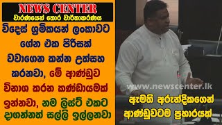 ඇමති අරුන්දිකගෙන් ආණ්ඩුවටම ප්‍රහාරයක්  -විදෙස් ශ්‍රමිකයන් ලංකාවට ගේන එක පිරිසක් වවාගෙන කනවා