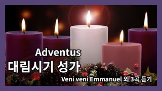 잔잔한 대림 성가 스트리밍-Veni veni Emmanuel 외 3곡