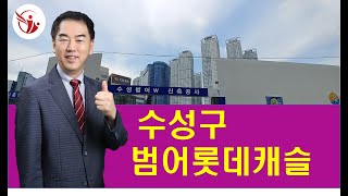 [대구부동산TV][수성구부동산][수성구아파트]