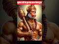 कौन था हनुमान जी का पुत्र कैसे हुआ जन्म 🤯 hanuman ytshorts dailyfact