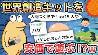 【2ch面白いスレ】世界創造キットを安価で遊ぶ!?w【ゆっくり解説】