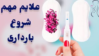 مهم ترین علائم شروع بارداری | علائم بارداری بعد از چند روز ظاهر میشود؟