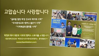 사랑의 캠퍼스 스토리 2024(학원선교사 박정우 목사, 최은주 사모)