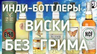 ВИСКИ БЕЗ ГРИМА | Indy Bottlers | Независимые Боттлеры (Негоцианты) Драм Кружок № 45