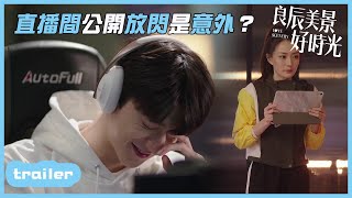 EP30預告：女明星在男友直播間公開調情，酸死檸檬精！「良辰美景好時光 | Love Scenery」| WeTV