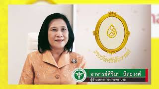 VDO_เชิญชวนพยาบาลวิชาชีพ ร่วมเสนอชื่อและส่งผลงาน [รางวัลศรีสังวาลย์ ประจำปี 2564]