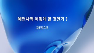 고전14:3.예언 사역 어떻게 할것인가?.비대면 예언사역 합니다