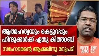 ആത്മഹത്യയും കെട്ടുറപ്പും, ഹിന്ദുക്കൾ ഏതു കിത്താബ് പഠിപ്പിക്കണം... | Hindu