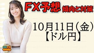 【FX最新予想】10月11日ドル円相場チャート分析【海外FX/仮想通貨】