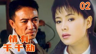 【刑侦犯罪Full】情有千千劫Psycological Murders第2集（演员：李幼斌、于小慧、白凡）#谍战  #刑侦  #警匪  #悬疑  #破案  #家庭