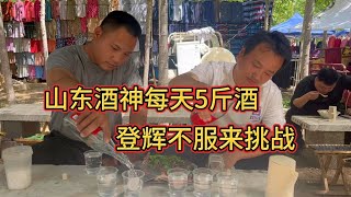 山东大集早酒摊，登辉挑战一顿能喝5斤的山东酒神，他能成功吗