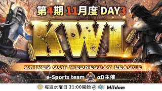 【荒野行動】KWL 本戦 11月度 DAY3 開幕