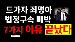 법정구속 빼박인 7가지 이유/ 이것 보다 더 확실한 스모킹 건 없다 끝났다/누리pd-tv