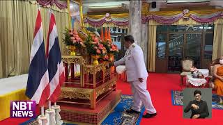 ผู้ว่าฯหนองคาย จัดพิธีทำบุญตักบาตรถวายเป็นพระกุศลฯ ข่าวเที่ยง วันที่ 7 ธันวาคม 2567 #NBT2HD