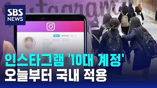 인스타그램 '10대 계정' 오늘부터 국내 적용…어떤 기능 있나 / SBS