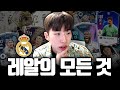 키보드 슈챔의 레알마드리드 모든 선수 리뷰 레알 할 거면 이거 보고 하세요! FC 온라인