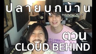 ปลายบุกบ้าน Gear Indy Ep.53 [ตวน Cloud Behind]