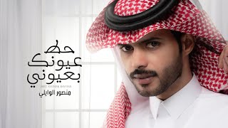 منصور الوايلي - حط عيونك بعيوني (حصرياً) | 2021