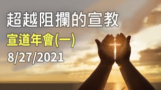 【第27屆宣道年會】超越阻攔的宣教