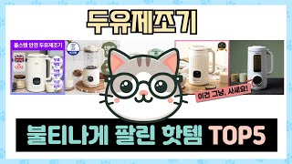 두유제조기 추천 TOP5 끝판왕 제품만 데리고 왔어요!