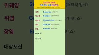 [고잉영어] 기초생활영어 | 각종질병이름 영어로 기억하기 | 듣기만 해도 외워져요 | 필수영어단어 | 영어회화 #shorts  #영어공부