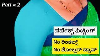 ಪ್ಲೈನ್ ಬ್ಲೌಸ್ ಕಂಪ್ಲೀಟ್ ಸ್ಟಿಚಿಂಗ್ ವಿಡಿಯೋ || for beginners ||