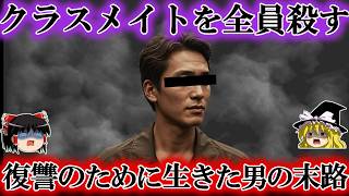 【大量殺人計画】同窓会で集めた50人を一度に爆破 ヒ素入りビールで復讐を狙った悲しき男をゆっくり解説