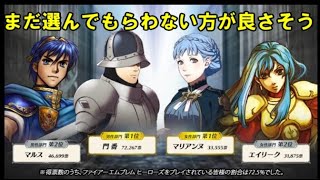 【投石機 FEH#144】天井でもらうオススメ総選挙キャラ考察～まだ選んでもらわない方が良くない？～