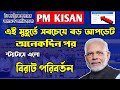 A New And Good Update In Pm Kisan Status / Pm Kisan Samman Nidhi 14th Installment Update 2023