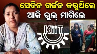 ସେଦିନ ଗର୍ଜନ କରୁଥିଲେ, ଆଜି ଭୁଲ ମାଗିଲେ | KIIT Viral Video | KIIT University Row | Odisha Reporter