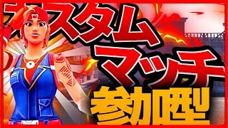 【フォートナイト】デュオカスタムマッチ！！参加型配信！！　初見さん大歓迎！！概要欄必見！！