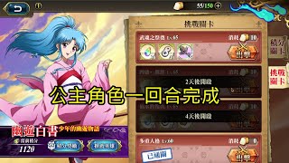 武魂之祭奠 幽遊白書少年的幽遊物語(復刻) 夢幻模擬戰 Mobile (公主角色一回合完成)